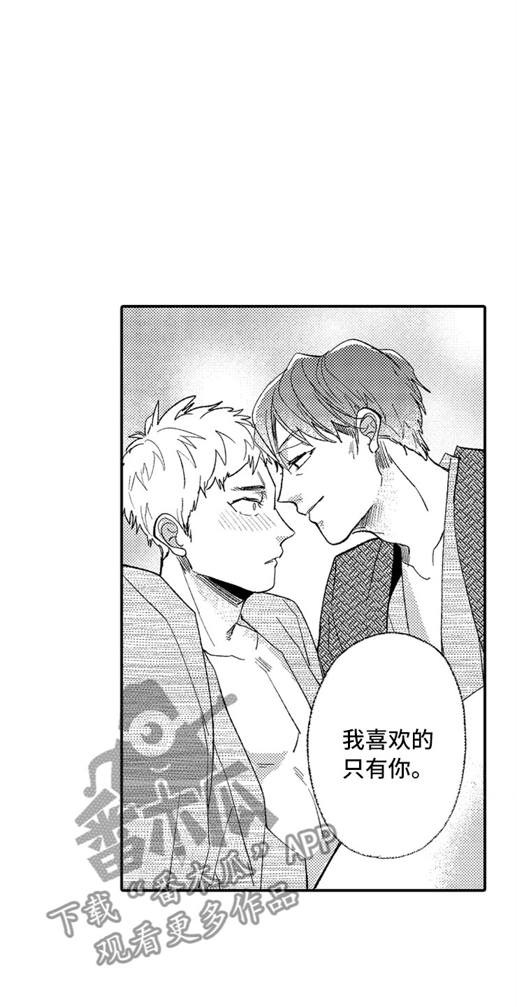 意外之喜漫画,第12章：只喜欢你1图