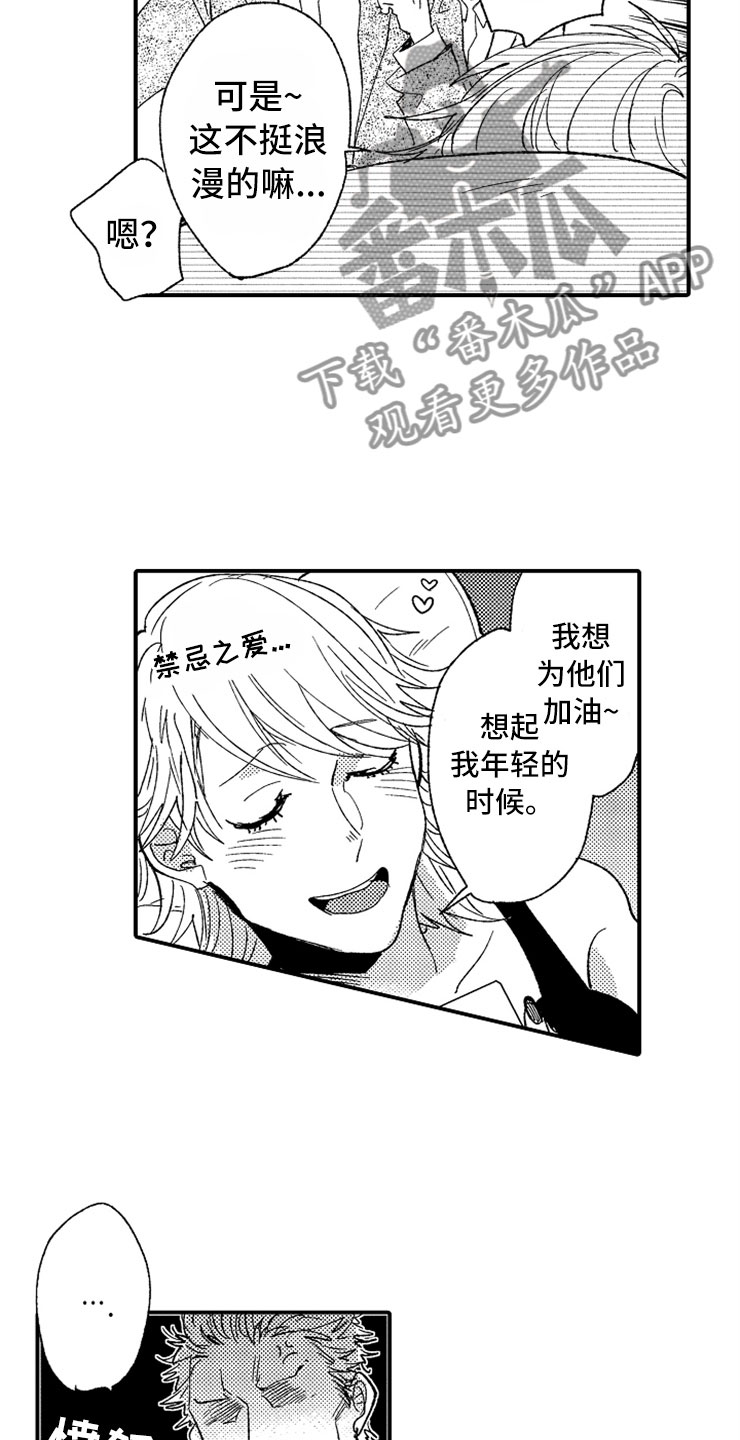 意外之喜漫画,第23章：和我一起2图