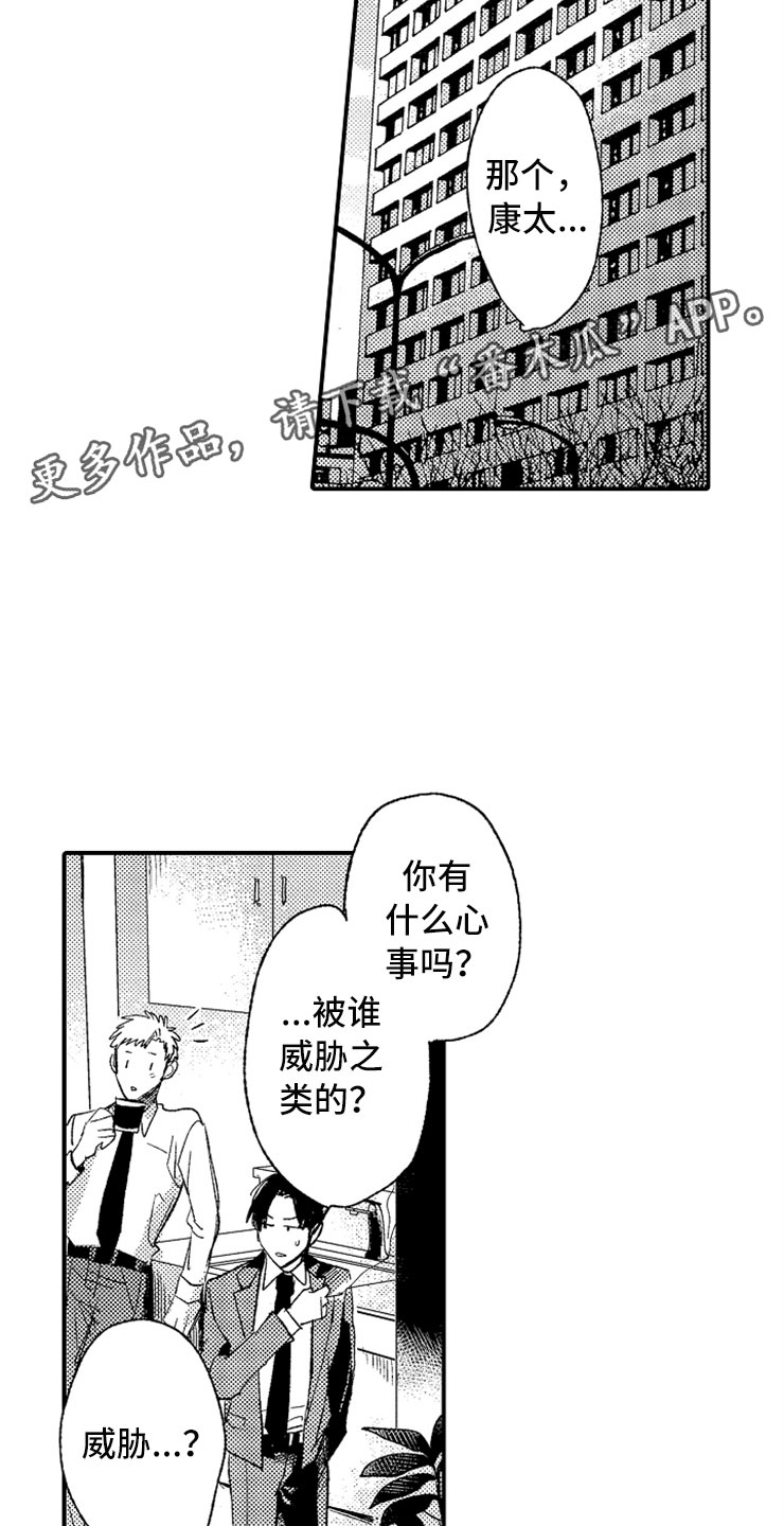意外偶遇漫画,第9章：出乎意料2图