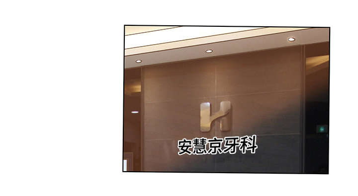 超能面具漫画,第50章：牙医1图