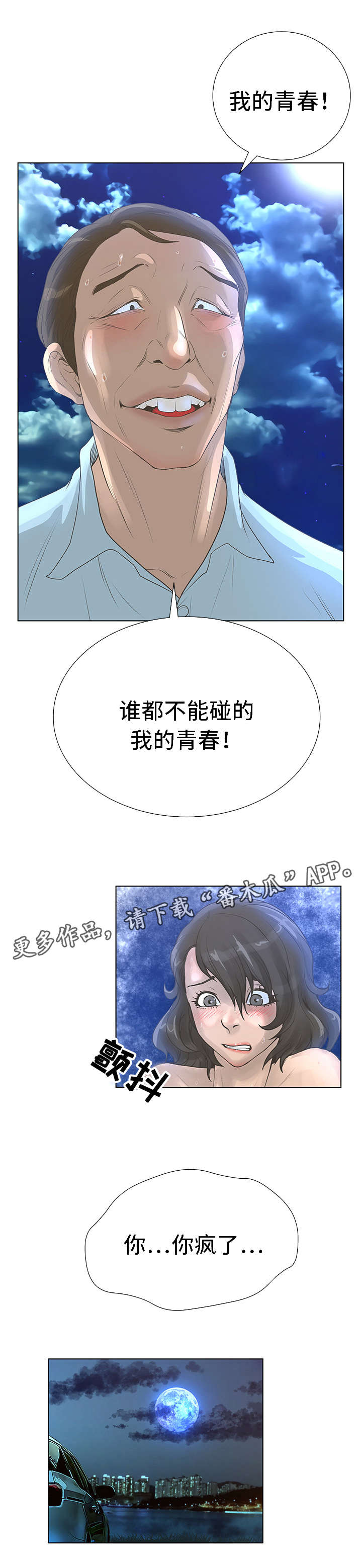 超能面具漫画,第46章：青春5图