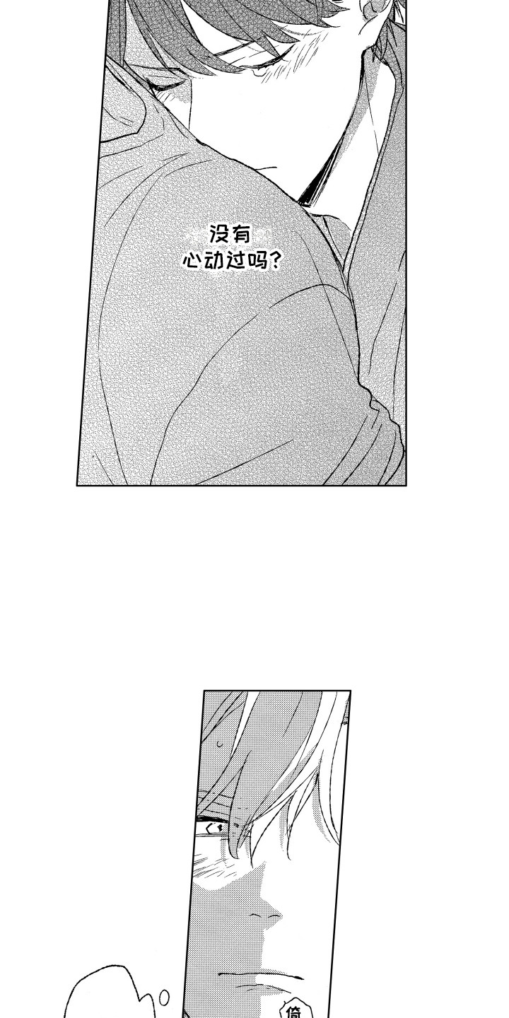 那赫瓦之星漫画,第16章：心动4图