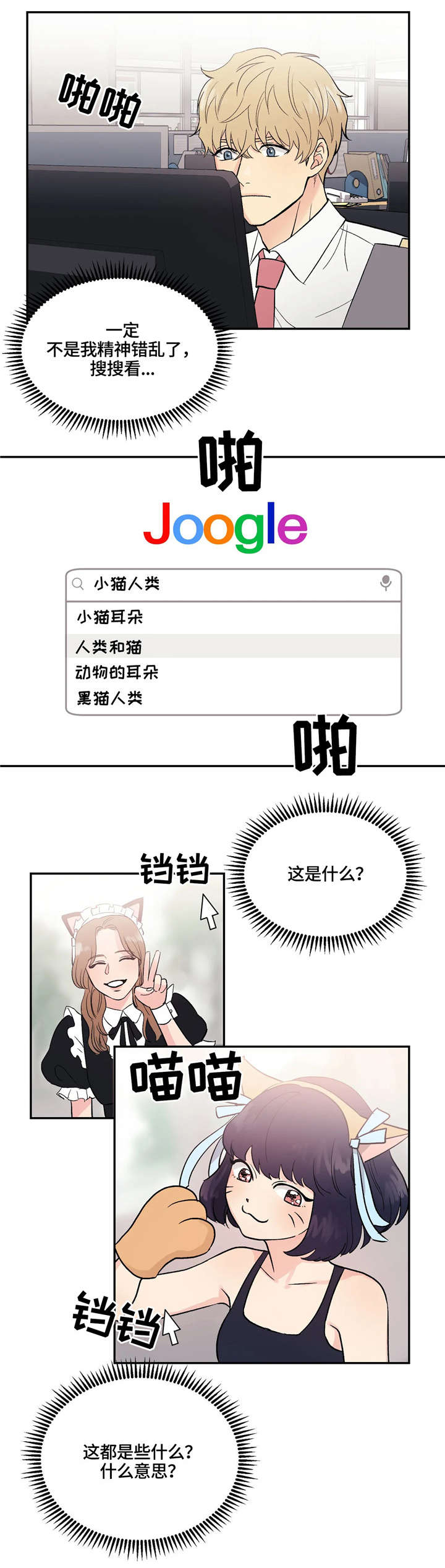 爱我的猫上司漫画,第5章：怎么回事2图