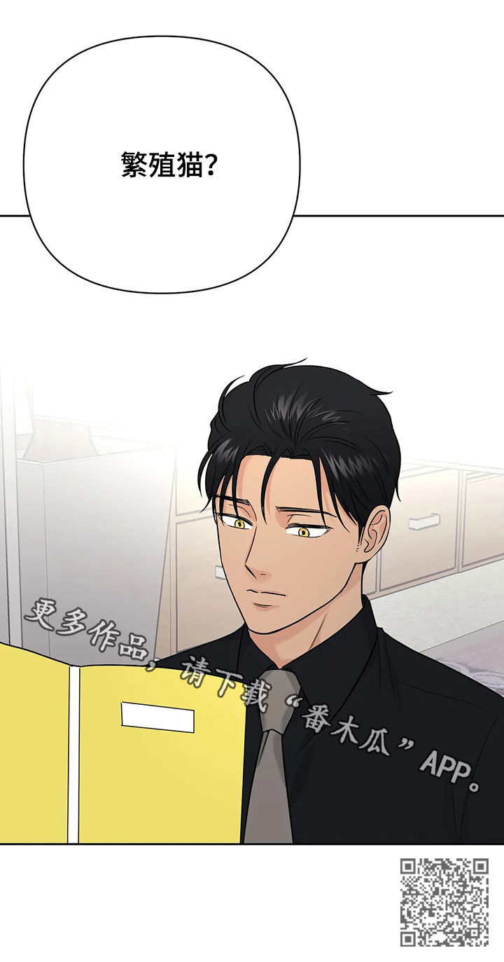 爱我的猫上司漫画,第42章：【第二季】中计了4图