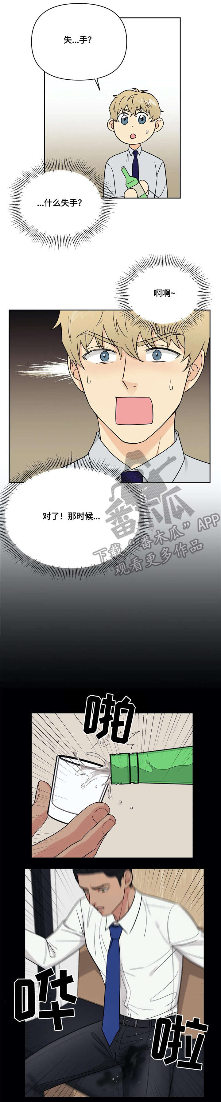 爱我的猫上司漫画,第21章：醉2图