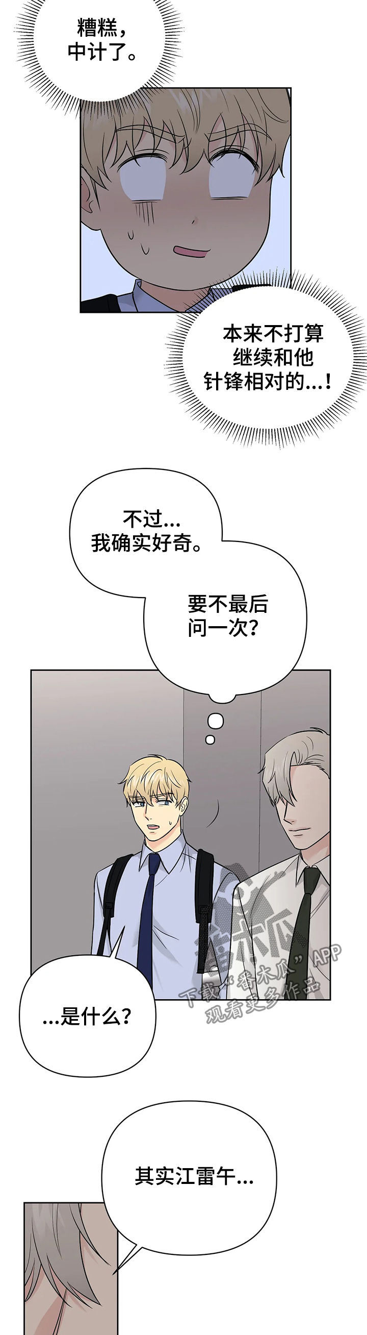 爱我的猫上司漫画,第42章：【第二季】中计了2图