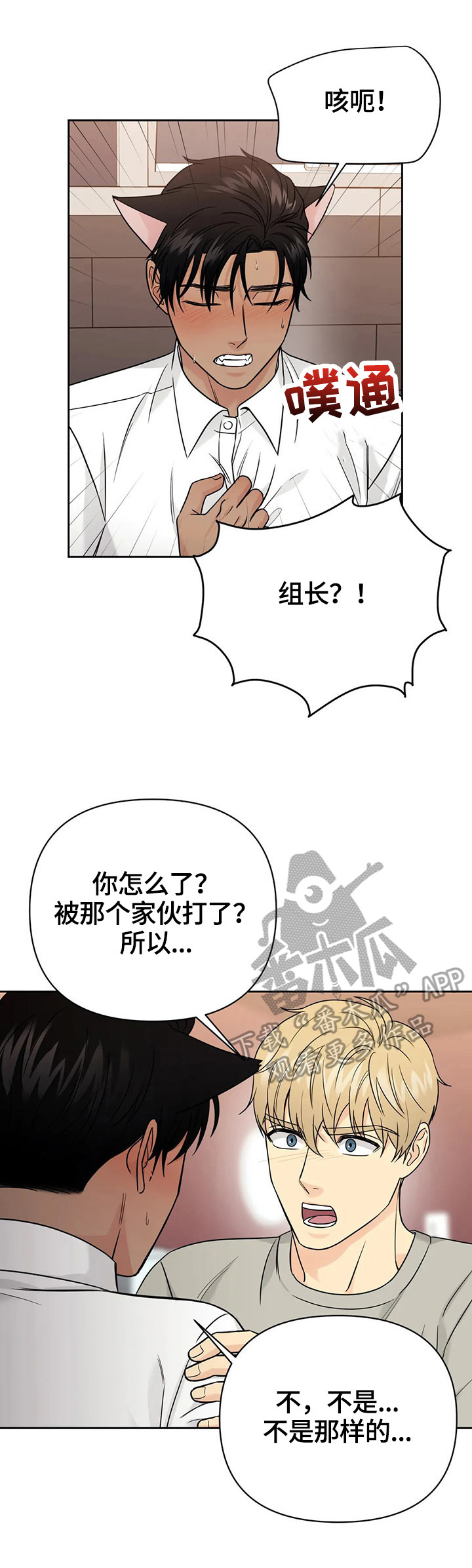 爱我的猫上司漫画,第58章：【第二季】焦急3图