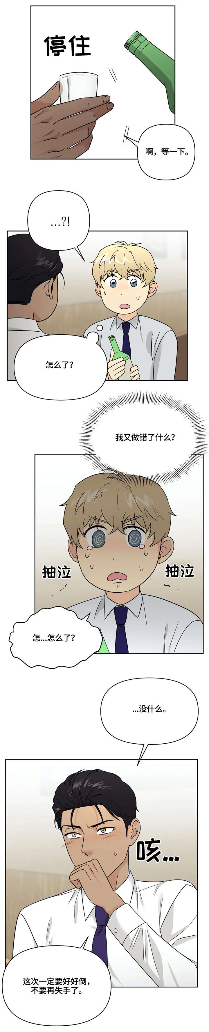 爱我的猫上司漫画,第21章：醉1图