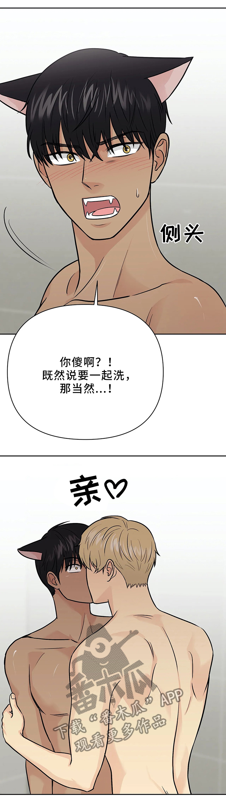 爱我的猫上司漫画,第29章：洗澡的时光2图