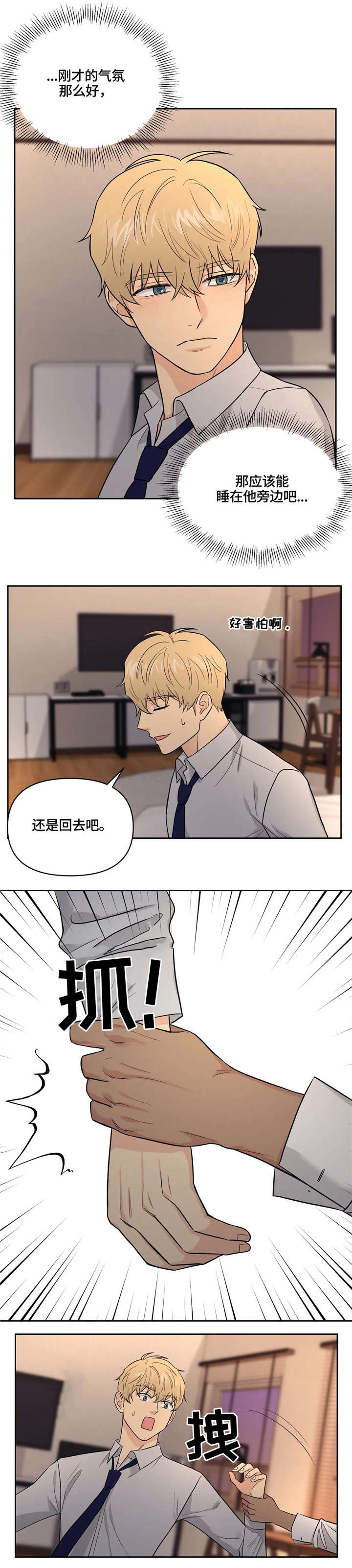 爱我的猫上司漫画,第22章：还没结束4图