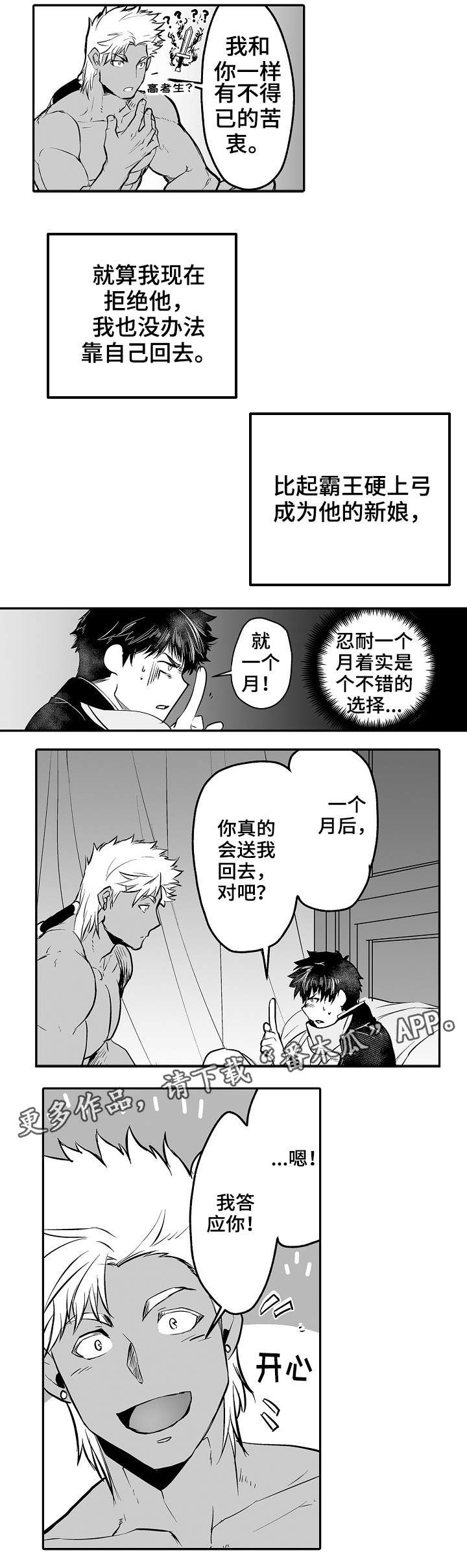 巨型新娘漫画,第5章：答应1图