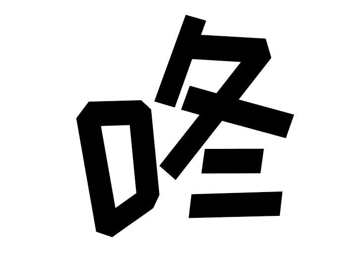黑桃漫画,第97章：暴戮5图