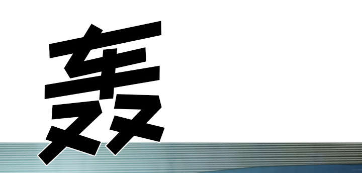 黑桃漫画,第94章：最后一步5图