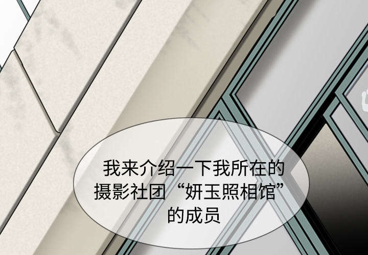 黑桃漫画,第6章：妍玉照相馆1图