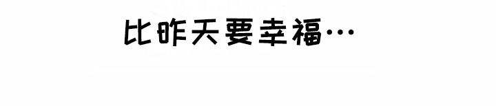 明天更幸福漫画,第16章：比昨天幸福【完结】4图