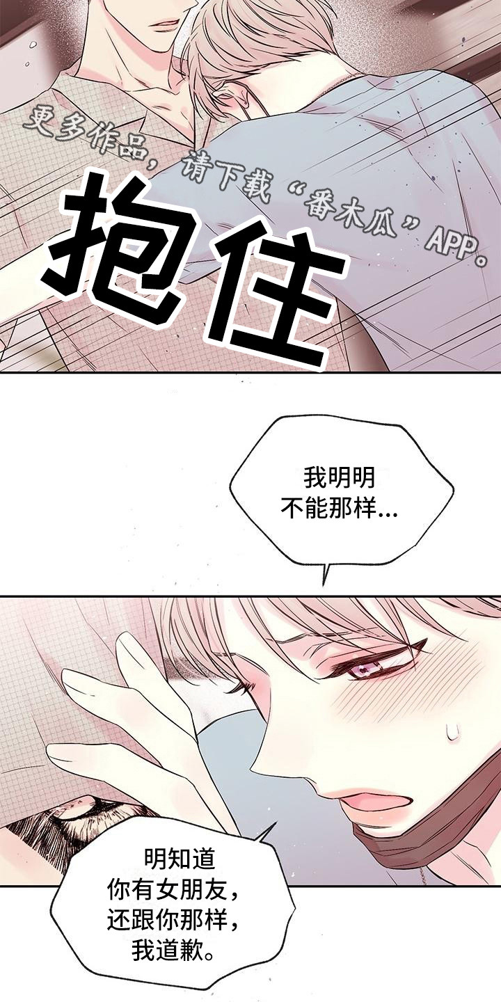 真爱旅行漫画,第4章：留住他5图