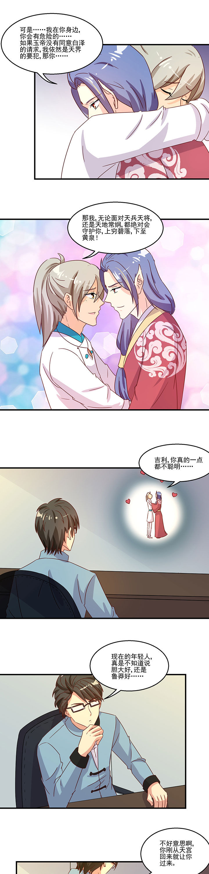 神仙不是凡人做漫画,第96章：2图