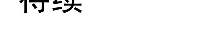 是什么歌词漫画,第24章：3图