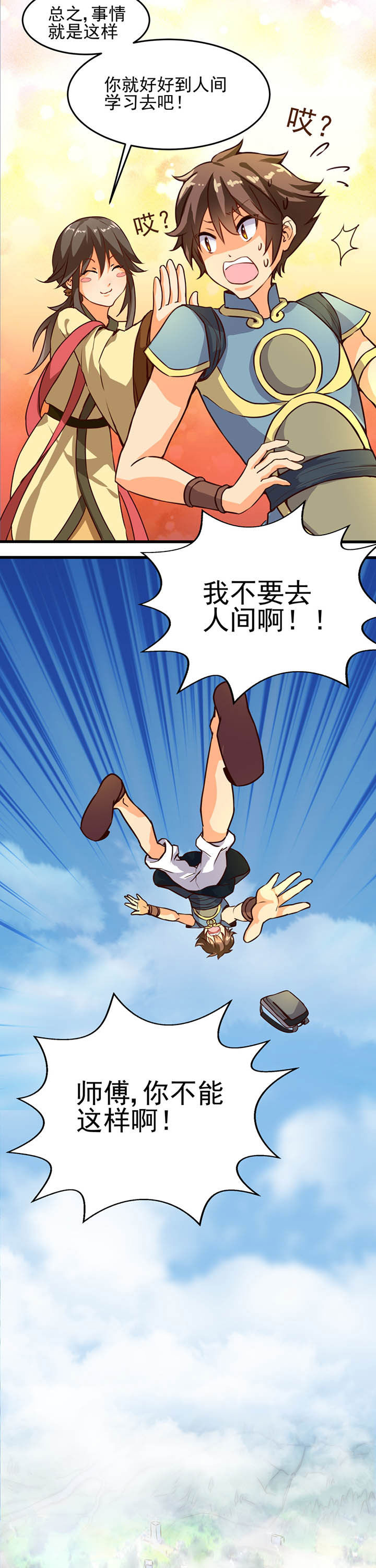 神仙不是凡人做漫画,第1章：1图