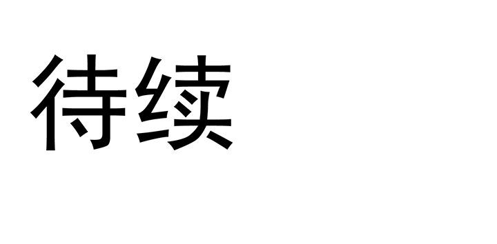 是什么歌词漫画,第19章：5图