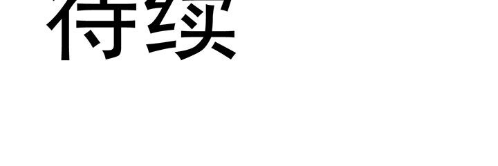 是什么歌词漫画,第36章：3图