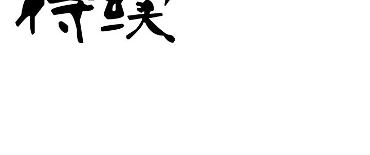 神仙不是凡人做漫画,第45章：3图