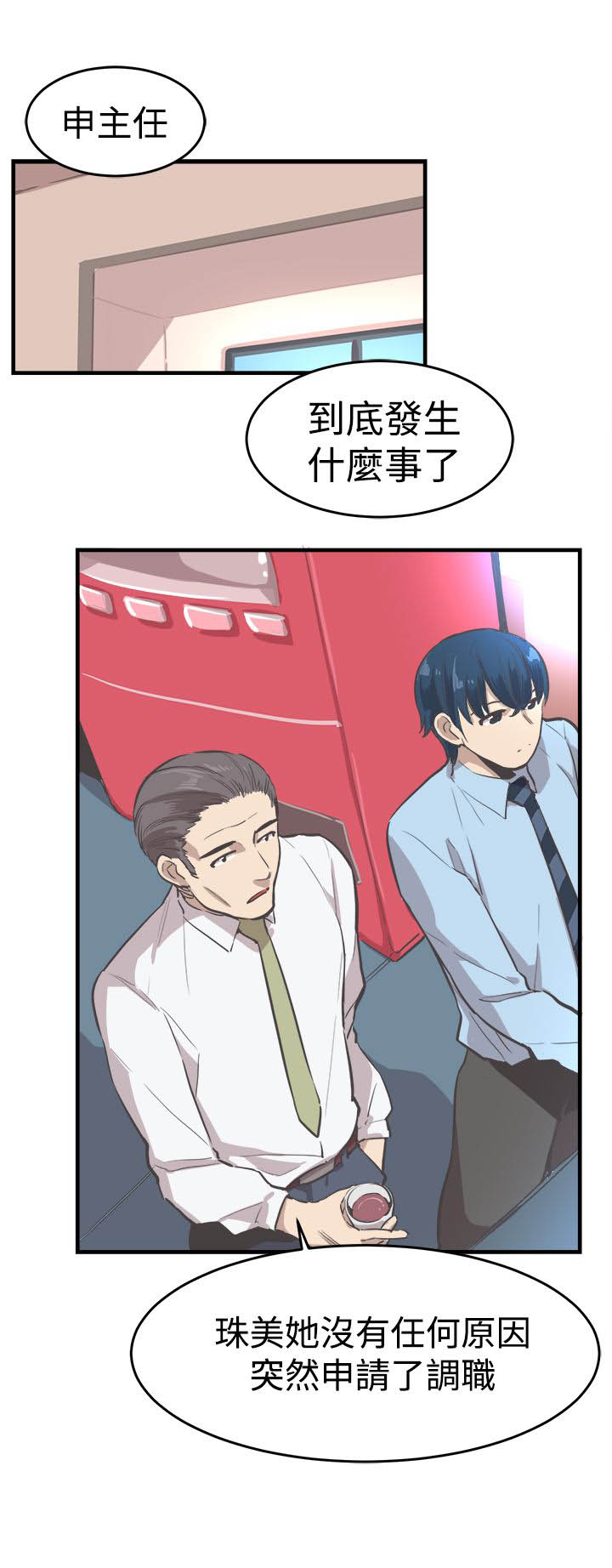 主任个人纪录片漫画,第15章：误会1图