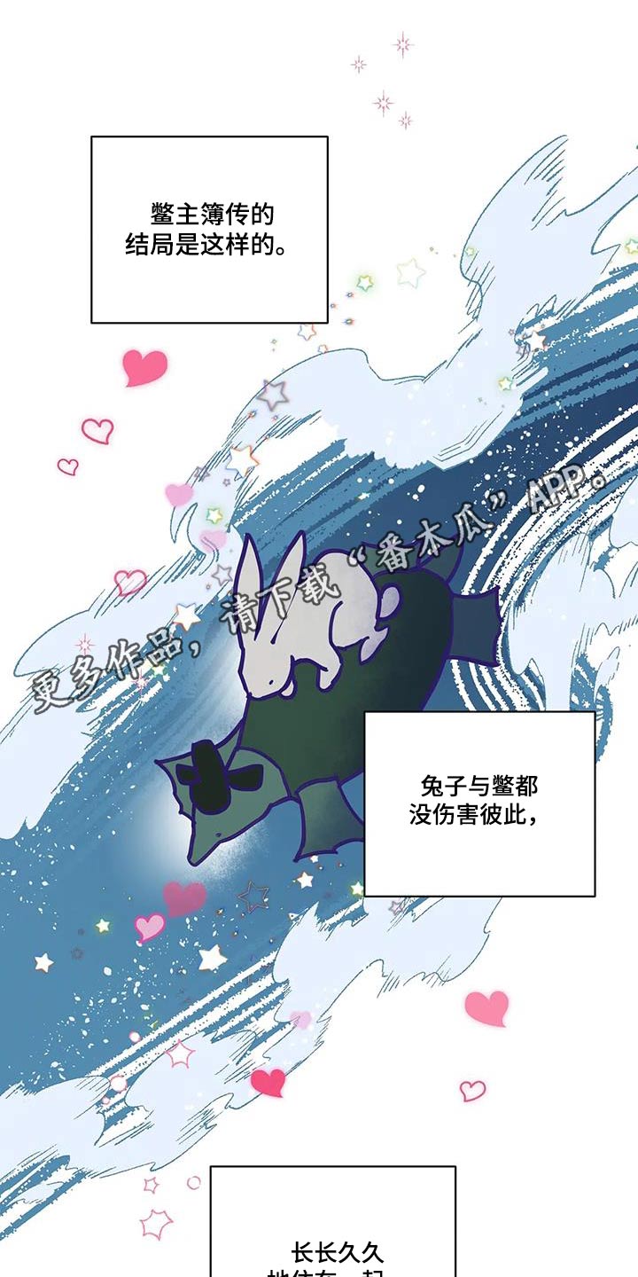 龟兔的意思是什么漫画,第109章：长长久久【完结】3图