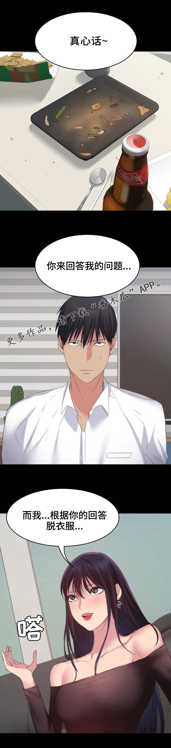 归来漫画,第28章：游戏4图