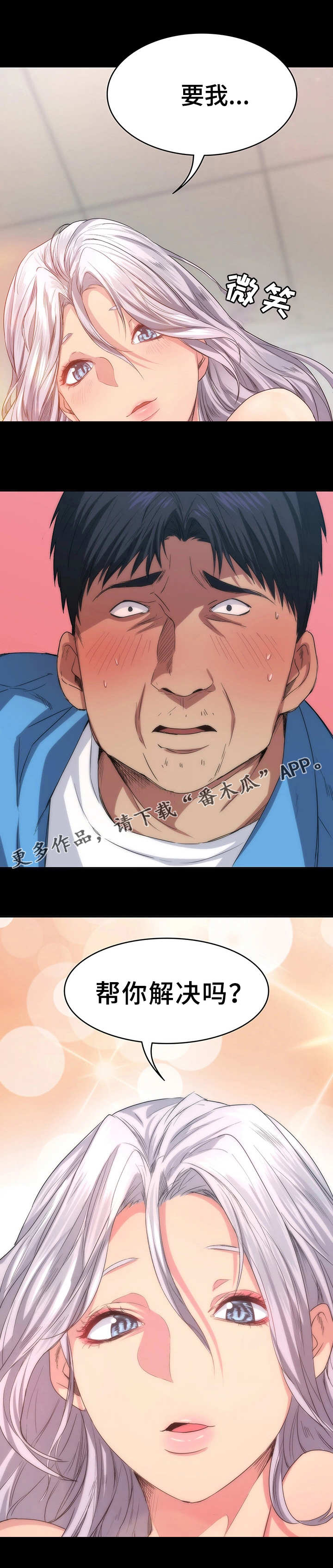 归来歌词漫画,第11章：帮忙3图