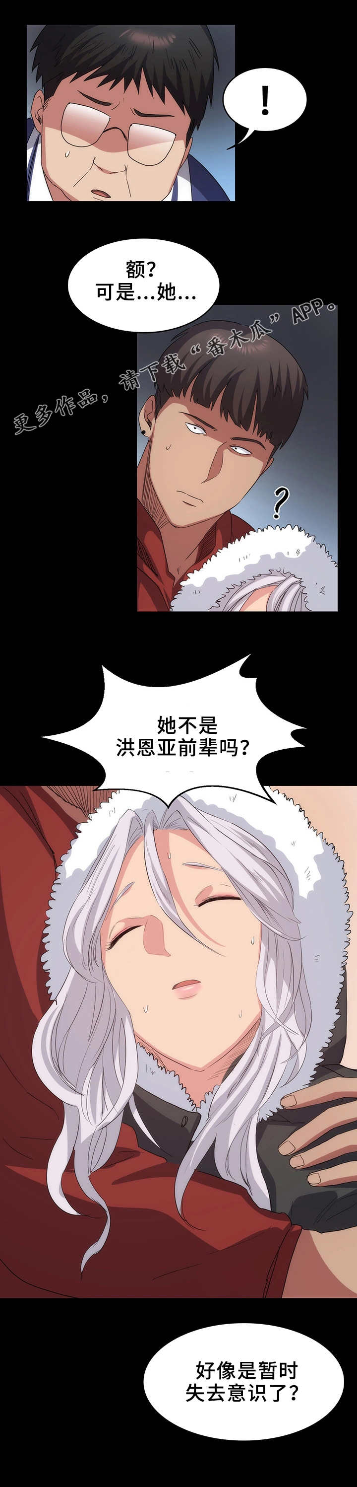 归来歌词漫画,第17章：失去意识1图