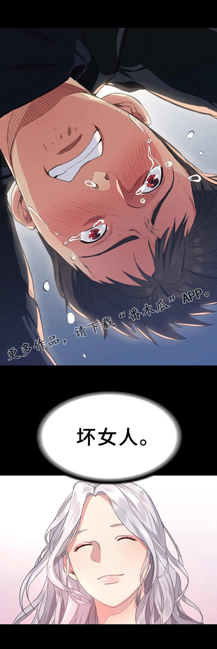 归来歌词漫画,第3章：坏女人4图