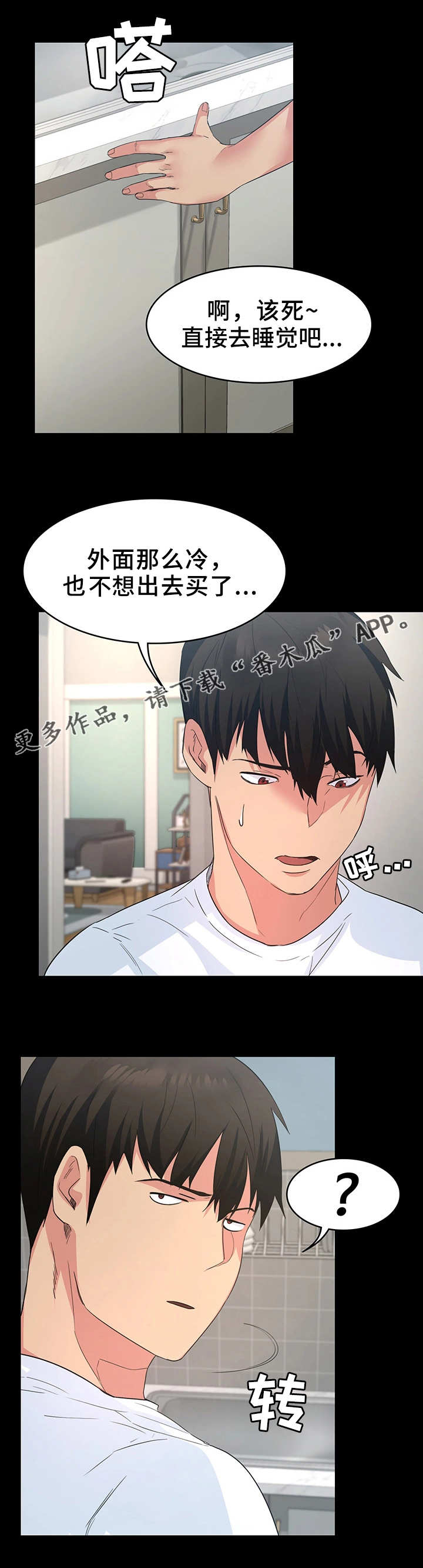 归来歌词漫画,第7章：认清现实1图