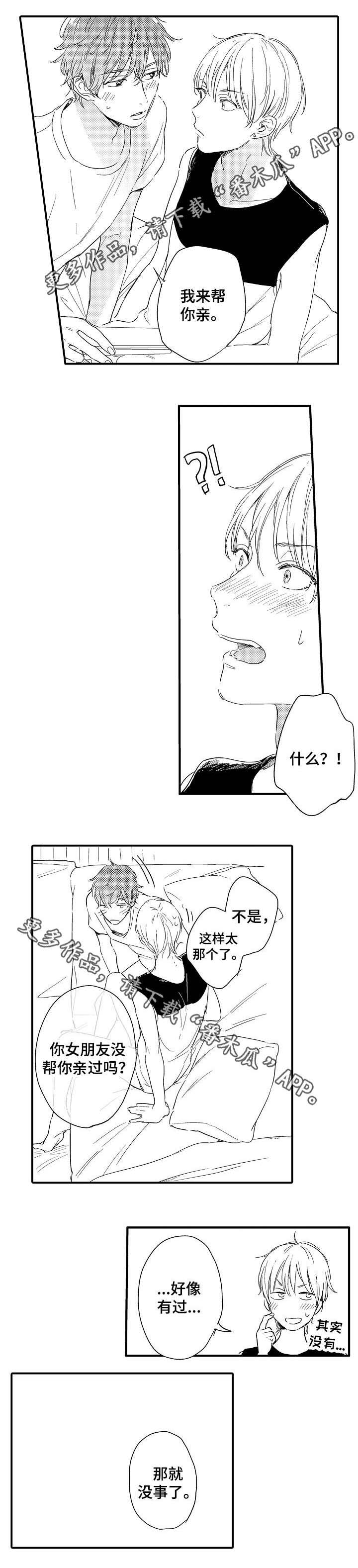 亲友爱人漫画,第8章：越线4图