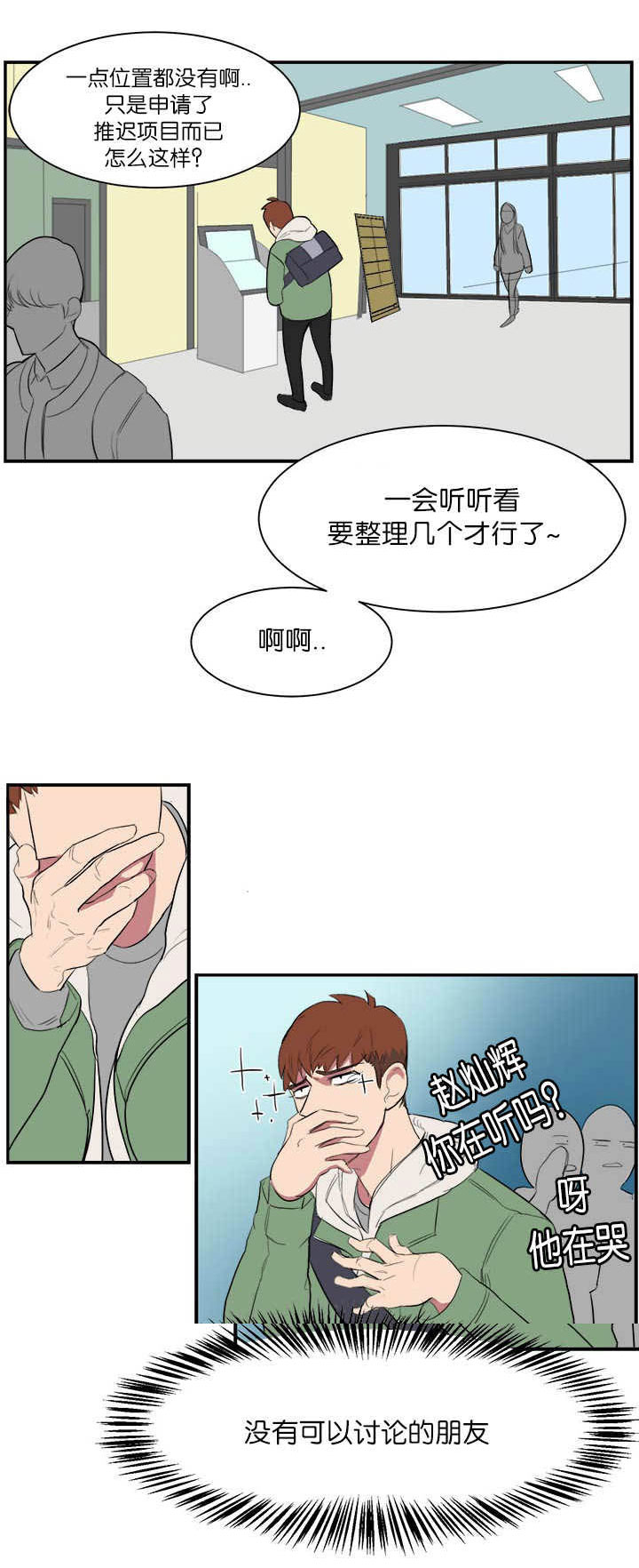 旧校之友漫画,第5章：不想碰面3图