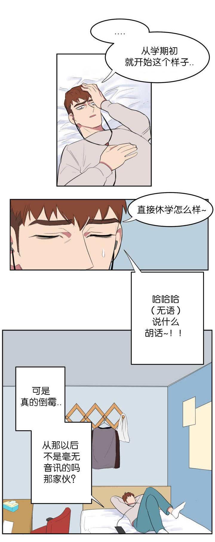 旧校之友漫画,第3章：我要睡了3图
