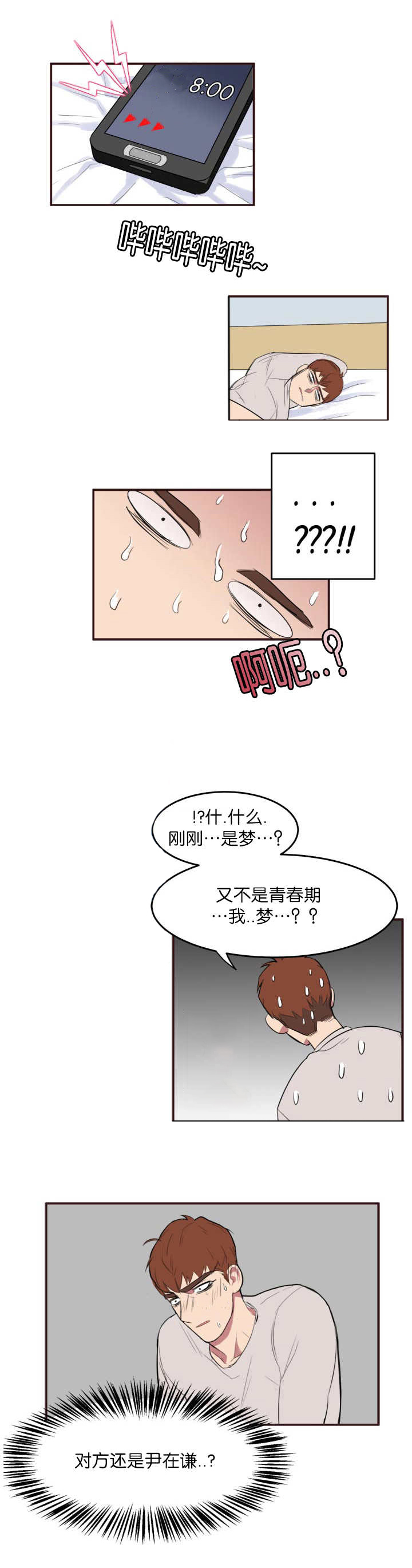 旧校之友漫画,第4章：梦到他了4图