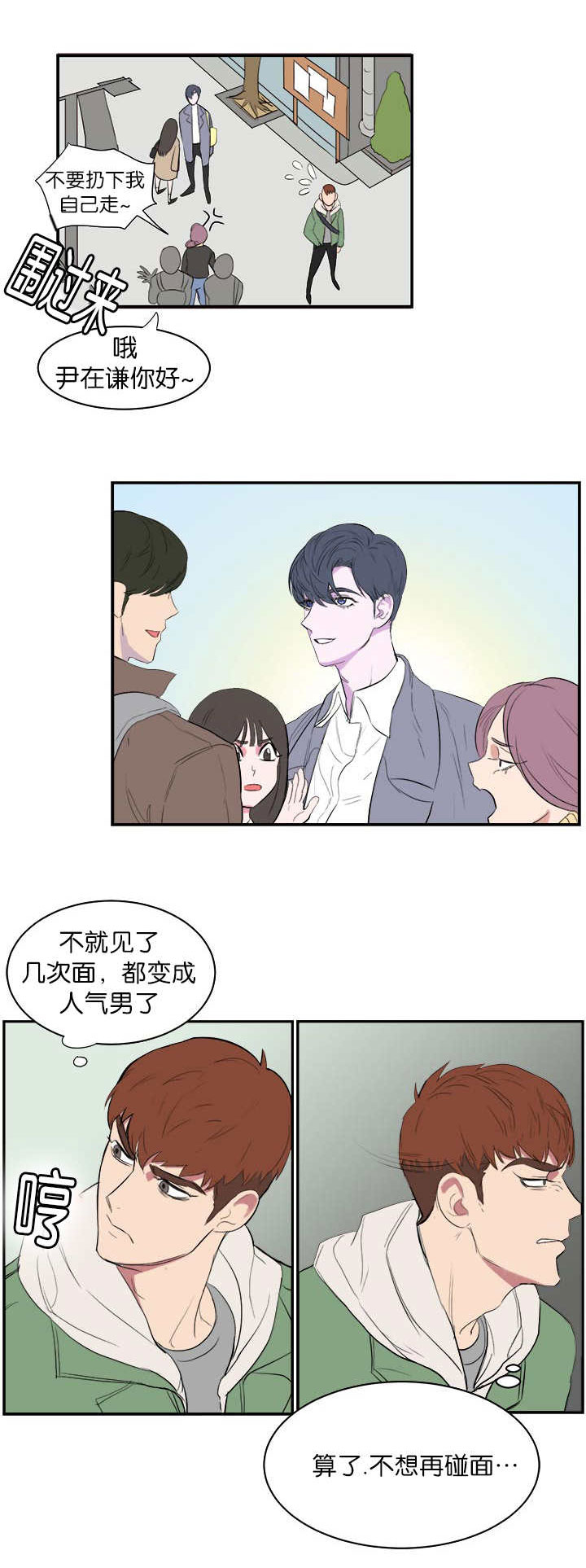 旧校之友漫画,第5章：不想碰面2图