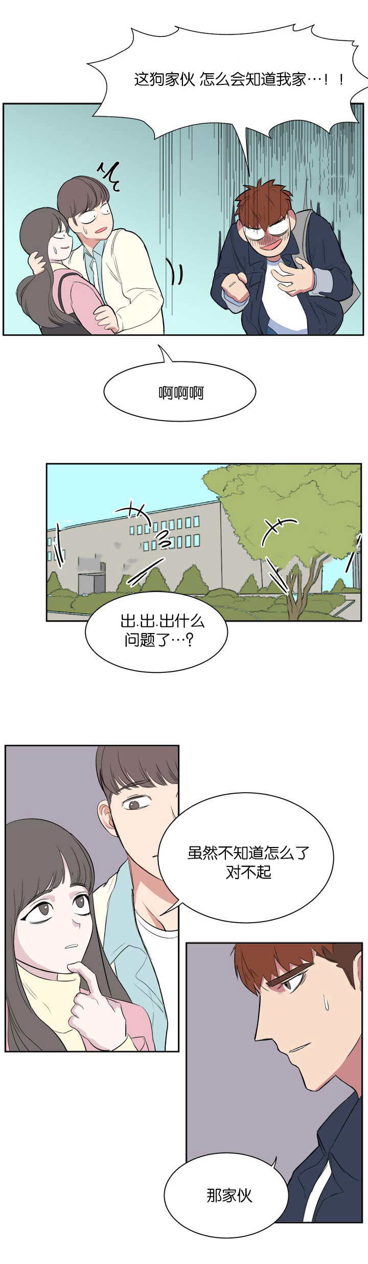 旧校之友漫画,第10章：在干嘛啊4图