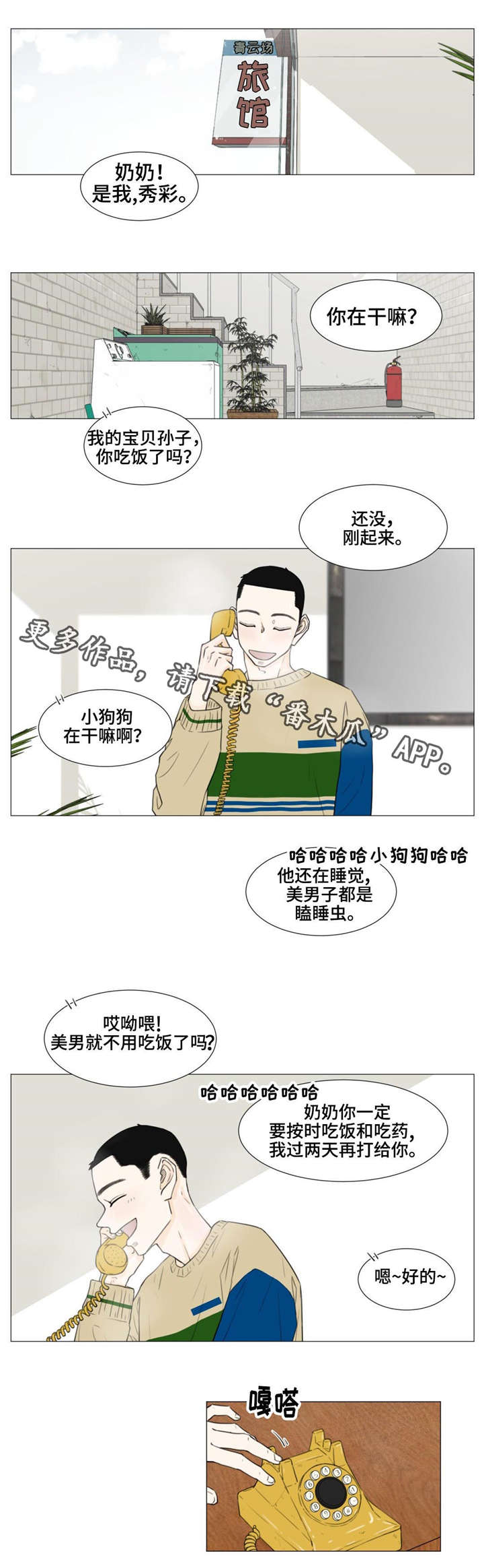 逃亡旅途漫画,第24章：我不是一个人1图