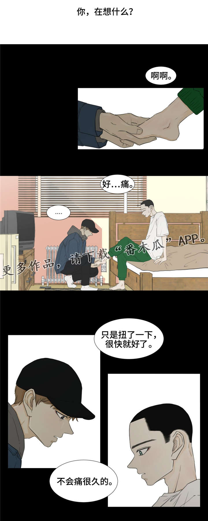 逃亡旅途漫画,第28章：你，在想什么？3图