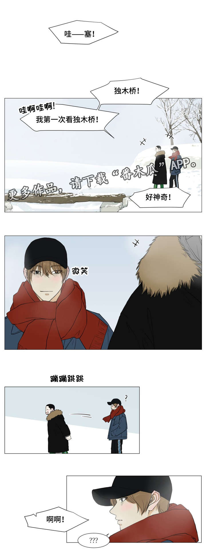 逃亡旅途漫画,第15章：独木桥4图