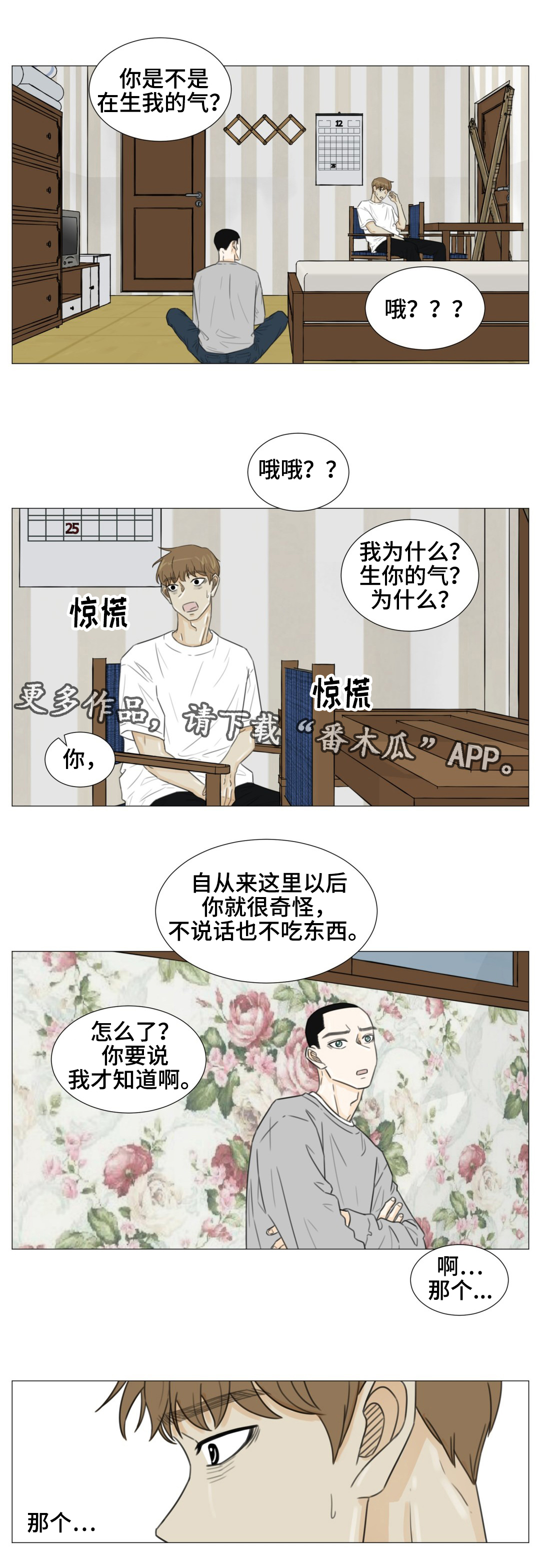 逃亡之旅作者漫画,第41章：你怕我离开吗？3图