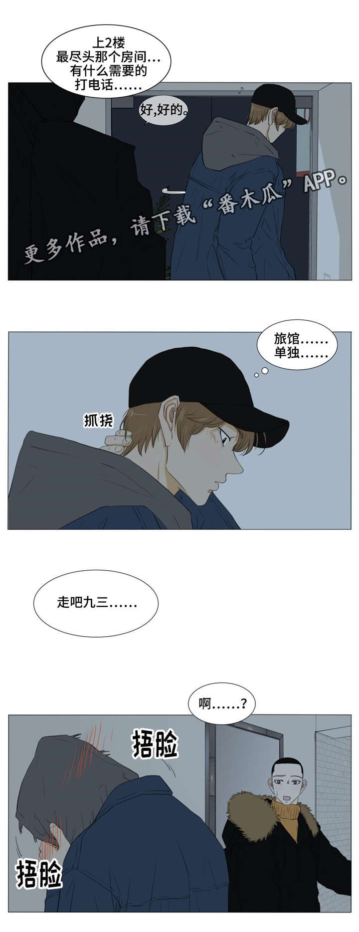 逃亡旅途漫画,第21章：吸烟2图