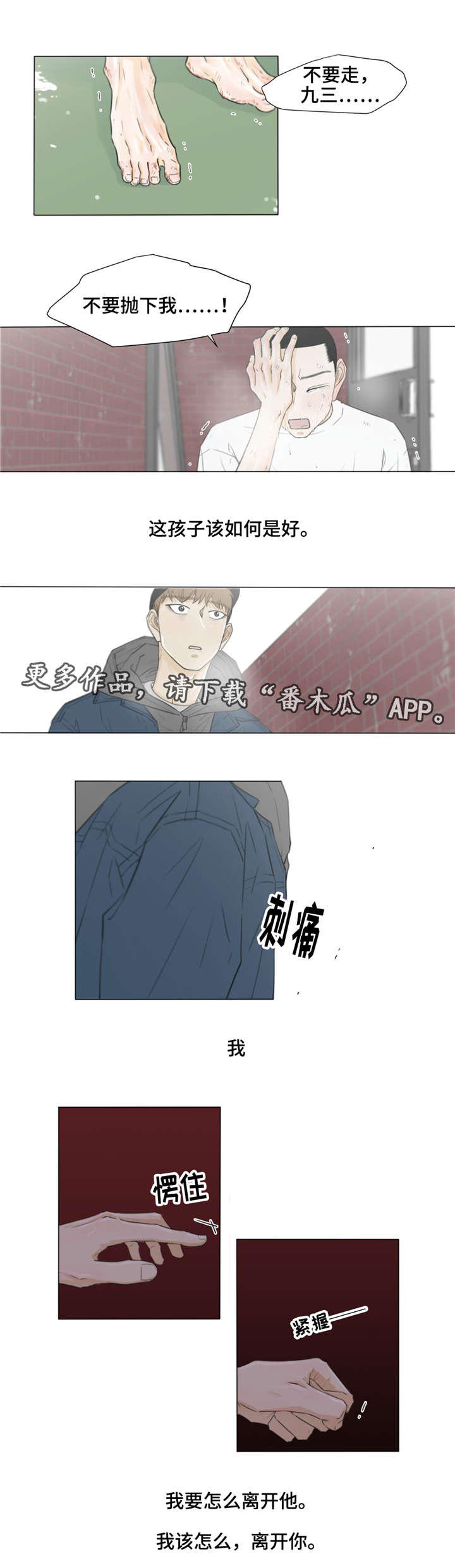 逃亡旅txt漫画,第27章：我该怎么，离开你。5图