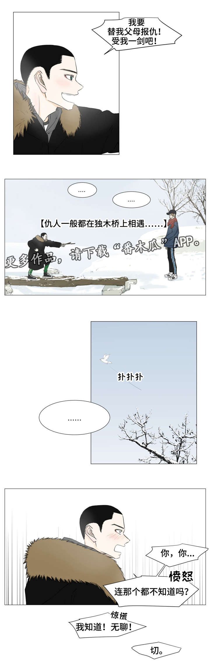 逃亡旅途漫画,第15章：独木桥5图