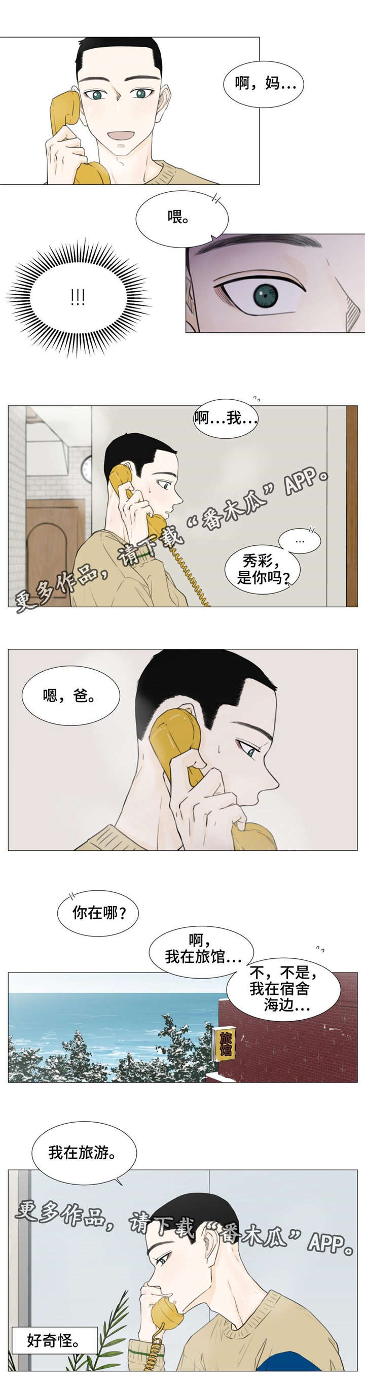 逃亡旅途漫画,第24章：我不是一个人3图