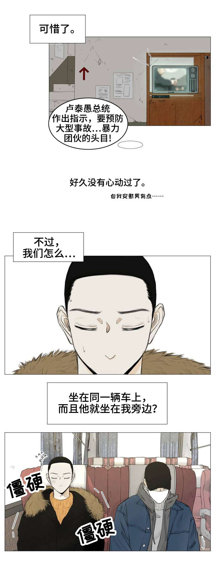 逃亡旅途漫画,第1章：薄荷味5图