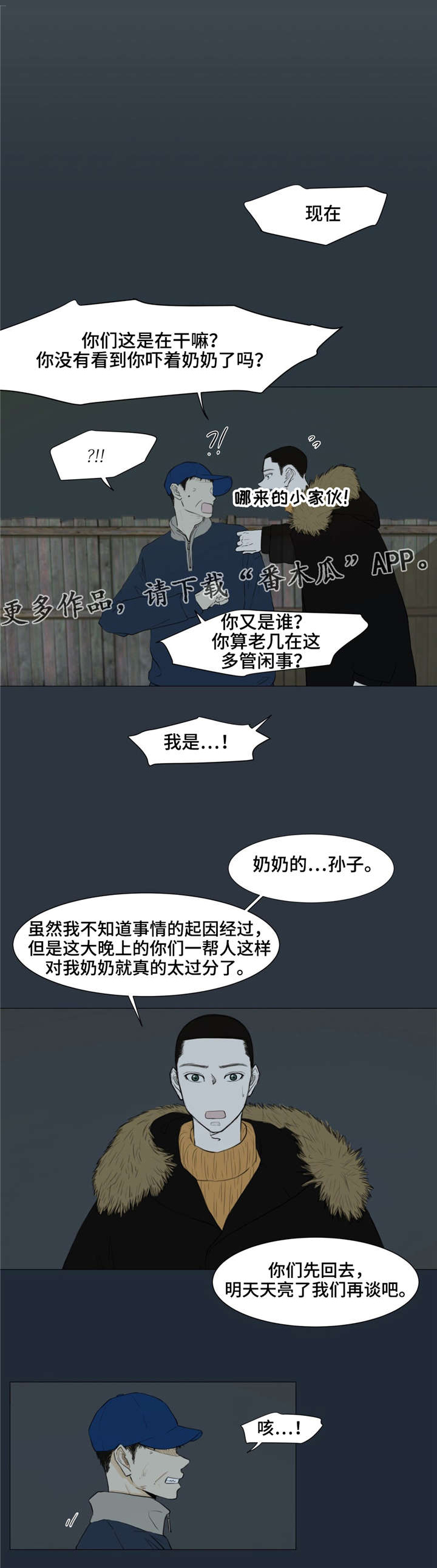 逃亡旅途漫画,第7章：闹事3图