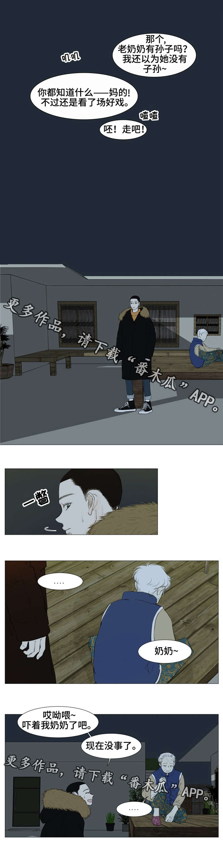 逃亡旅途漫画,第7章：闹事4图